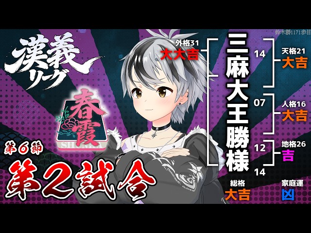 【#漢義リーグ/雀魂】第6節 第ニ試合 #春霞一色【鈴木勝/にじさんじ】