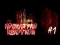 Страшные истории - ПРОКЛЯТАЯ КВАРТИРА [ Часть - 1 ]