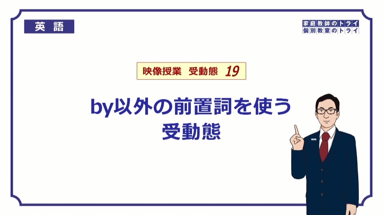 高校英語文法 By以外の前置詞を使う受動態 映像授業のtry It トライイット 高校英語文法 By以外の前置詞を使う受動態 映像授業のtry It トライイット