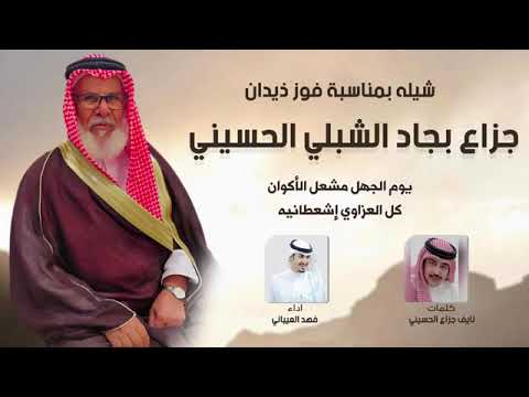 شيلة بمناسبة فوز أبل جزاع بجاد الشبلي الحسيني