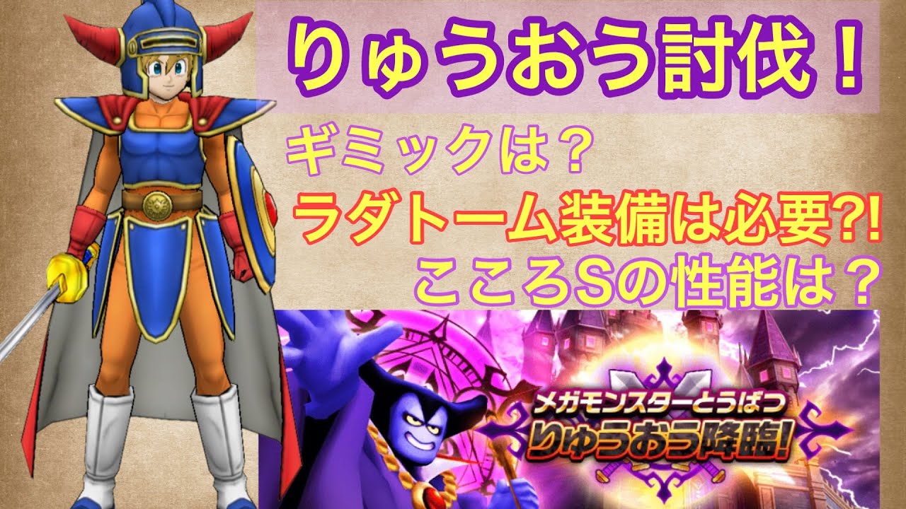 ドラクエウォーク りゅうおう討伐 ギミック こころ ラダトーム装備は必要なのか Youtube ドラクエウォーク りゅうおう討伐 ギミック こころ ラダトーム装備は必要なのか Youtube