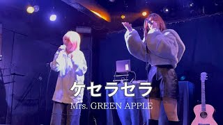 ケセラセラ/ Mrs. GREEN APPLE（cover) Live