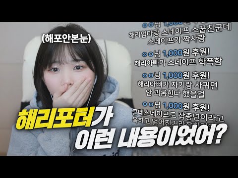 해리포터 학폭 치정 멜로물이었어?