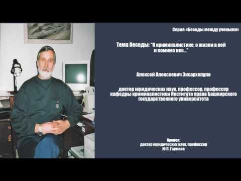 А.А. Эксархопуло: "О криминалистике, о жизни в ней и помимо неё"