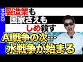 【水の争奪戦】AIの次の戦いは既に始まっている。