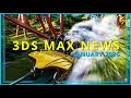 أخبار 3ds Max لعام 2026