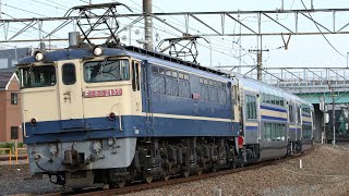 【原色牽引•甲種輸送】 EF65-2139+横須賀線E235系グリーン車2両 梶ヶ谷貨物ターミナル～府中本町通過