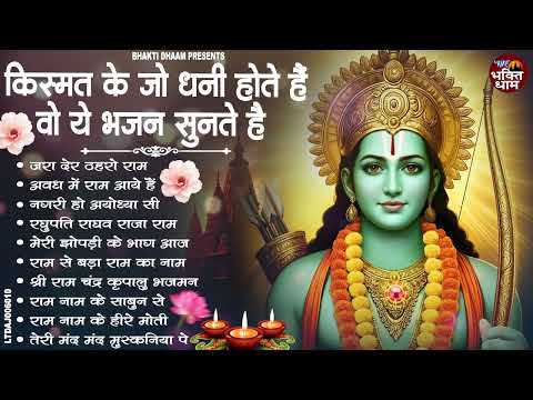 नॉनस्टॉप राम भजन | Nonstop Ram Bhajans | New Ram Bhajan 2026 | Ram Ji Ke Bhajans 2026 | Ram Ji Songs