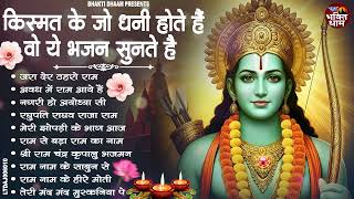 नॉनस्टॉप राम भजन | Nonstop Ram Bhajans | New Ram Bhajan 2026 | Ram Ji Ke Bhajans 2026 | Ram Ji Songs