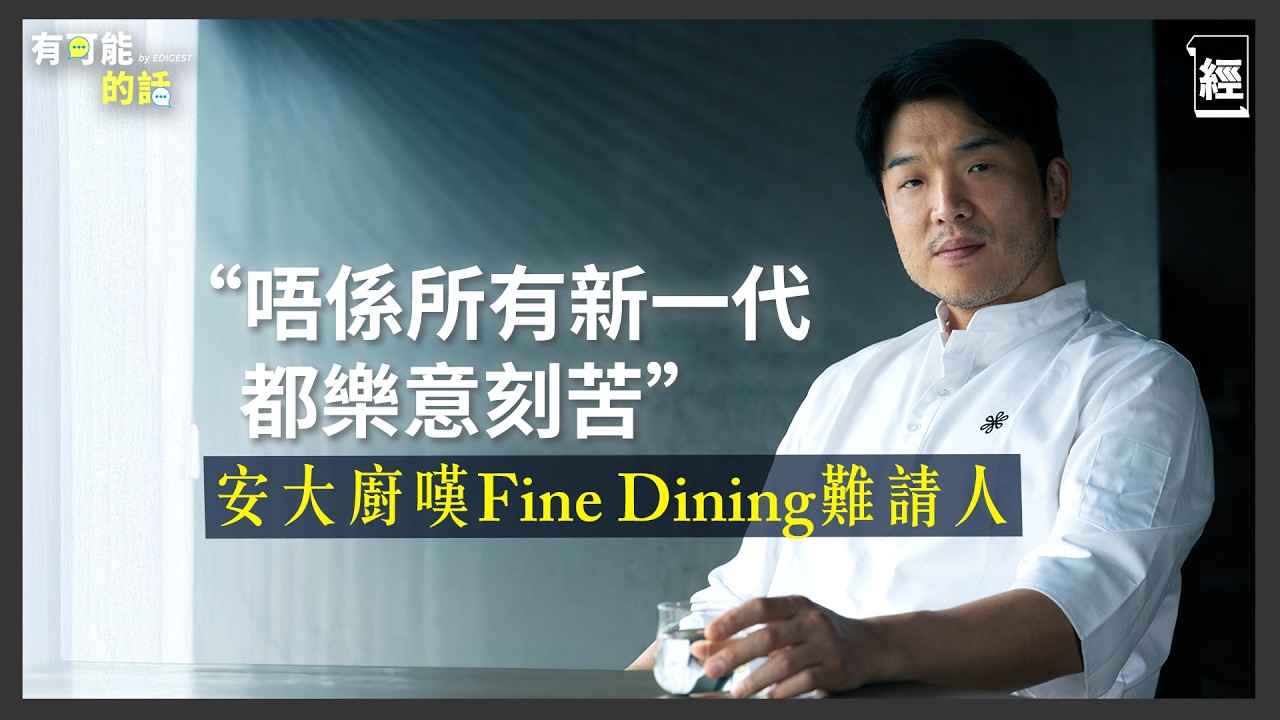 《黑白大廚》安成宰專訪勉勵新一代：追求回報前必先熱愛你想做的事｜於M+開設Mosu因受香港電影啟蒙 一定唔會為賺錢犧牲質素｜Fine Dining｜權志龍｜Netflix｜香港美食｜白種元｜有可能的話