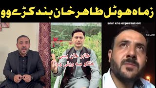 طاهر خان زما هوټل ویل بانډ کو /kabir afridi pegham /New video