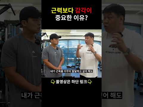 근력보다 감각이 중요한 이유? #shorts #운동