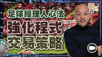 足球經理人心法，強化程式交易・策略【街頭智慧 |#程式交易 #教學】#自動交易  #MT4MetaTrader