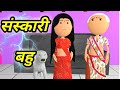 JOKE OF - SANSKARI BAHU ( संस्कारी बहु ) - bolta comedy
