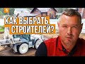 🟠 КАК ВЫБРАТЬ СТРОИТЕЛЕЙ? В какую строительную компанию обратиться? — Кейль Строй