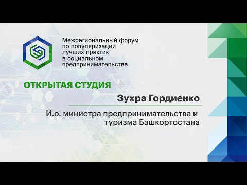 Открытая студия. Зухра Гордиенко, и.о. министра предпринимательства и туризма Башкортостана