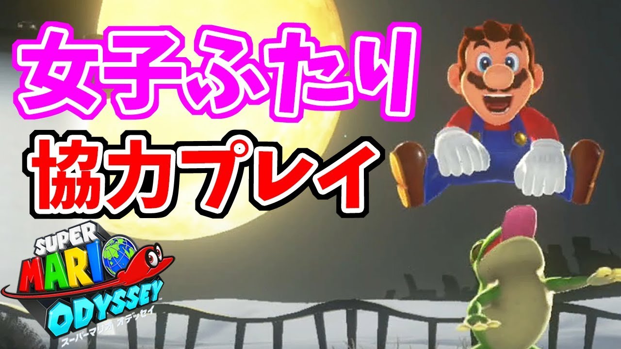 スーパーマリオオデッセイ たーのしー 姉妹2人で協力プレイ はまの姉妹 01 女性実況 Youtube スーパーマリオオデッセイ たーのしー 姉妹2人で協力プレイ はまの姉妹 01 女性実況 Youtube