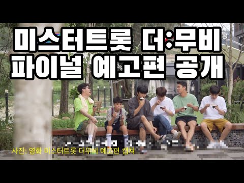 미스터트롯 더 무비, 개봉 앞두고 마지막 예고편 공개!!