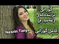 گۆرانی ترێندەکەی بێ تۆ من غەمبارم کامل گۆرانی نەسرین تەنیا