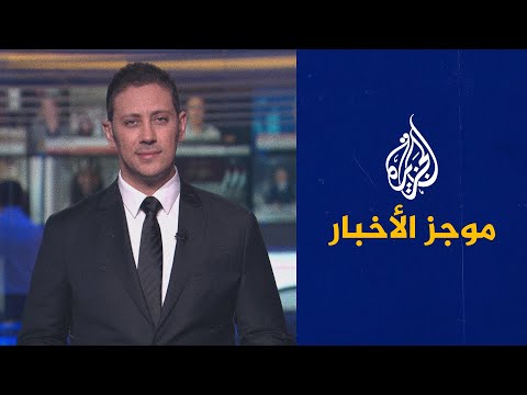موجز الأخبار – الثالثة صباحا 16/06/2022