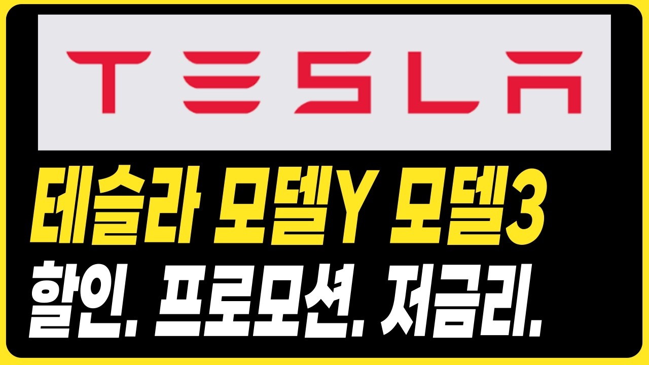 테슬라 모델Y 주니퍼 모델 할인 프로모션 저금리 견적 모델3 모델Y 출고기간 보조금 전기차 견적 장기렌트 리스 할부