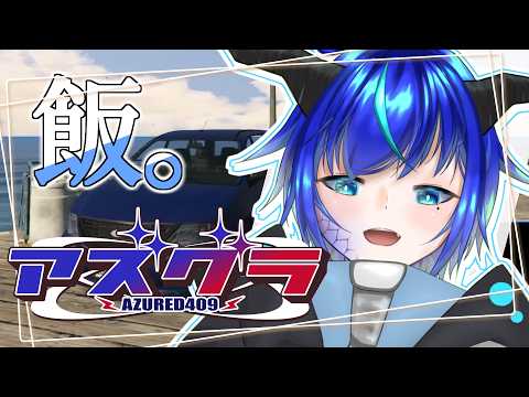 【アズグラ409R/GTA5】DAY5 稼ぐのさ【群青門紆龍】#男性vtuber