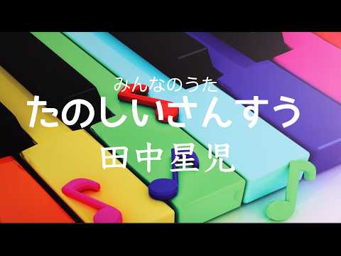 たのしいさんすう　　田中星児　みんなのうた　ピアノ　　歌詞　s