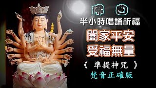 【角落心香】真好聽佛歌 半小時唱誦祈福梵音 闔家平安 受福無量《準提神咒 梵音準確版》Sanskrit pronunciation