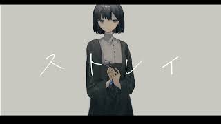 ストレイ - うしお ft.知声
