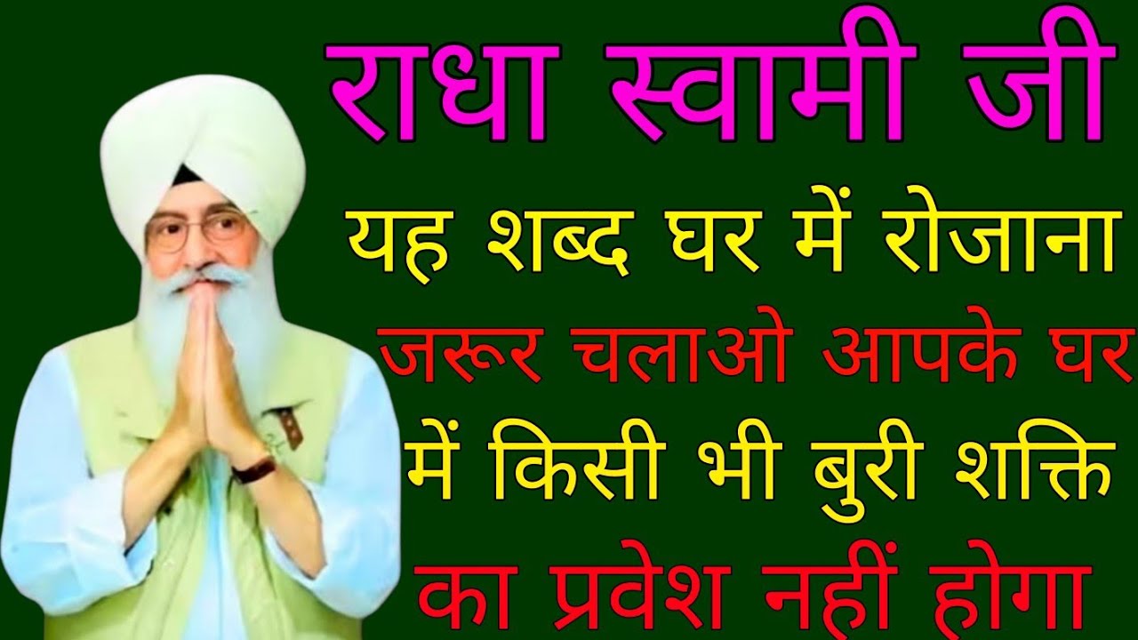 Radha Swami ji// यह शब्द घर में चलाओ किसी भी बुरी शक्ति का प्रवेश नहीं होगा//#radhaswami#radhasoami 