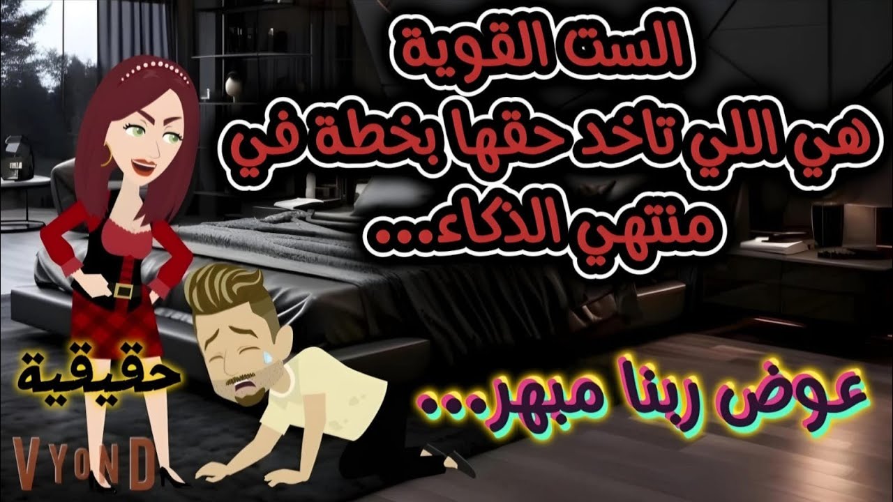 قصة حقيقية..الست الــقــوية هي اللي تاخد حقها بـخـطـة في منتهي الذكاء...عوض ربنا مبهر....!!