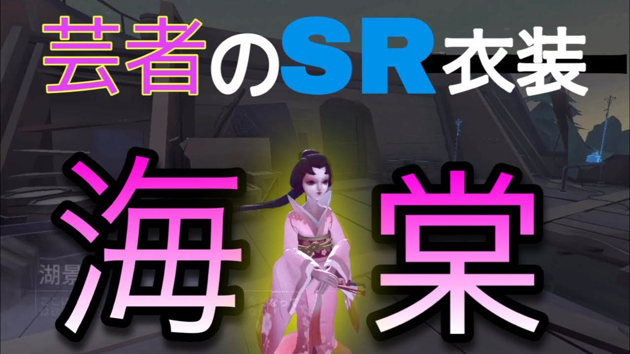第五人格 芸者のsr衣装 海棠 Youtube