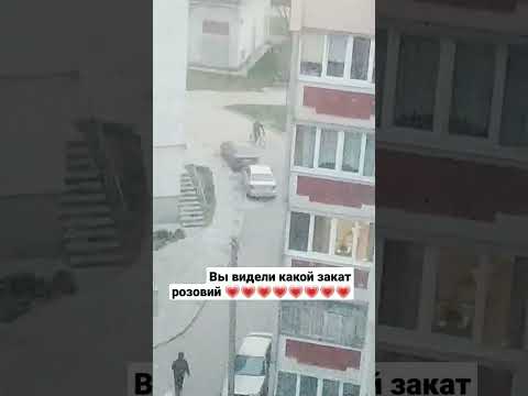 розовый закат!