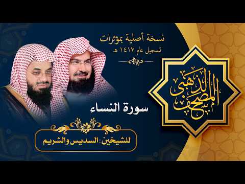 سورة #النساء مصحف الحرم المكي 1417 هـ بمؤثرات للشيخين #السديس #والشريم