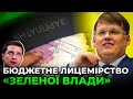 Чи НАСПРАВДІ зростуть мінімальна зарплата та пенсії у бюджеті від «слуг» / РОЗЕНКО