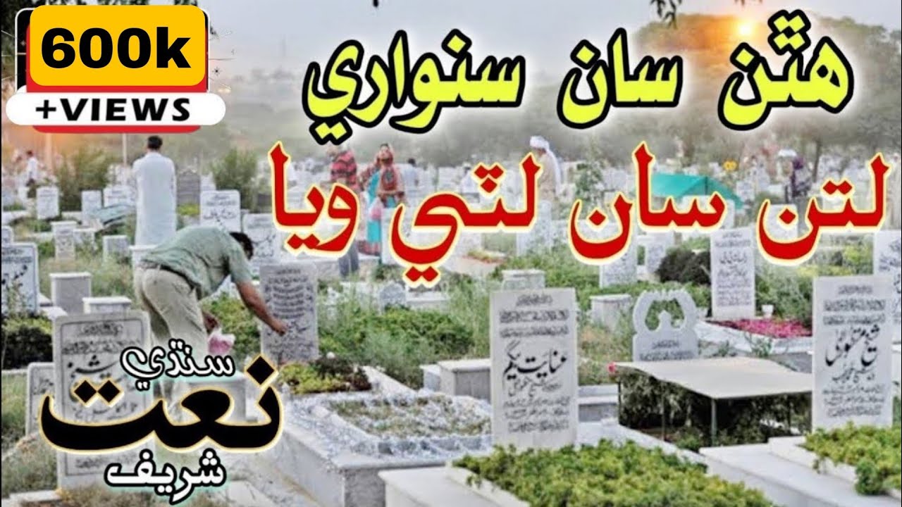 Hathan San Sanware | Sindhi Naat Sharif | Ghulam Nabi Mahesar