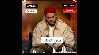 سورة المدثر القارئ #التونسي محمد أيوب الركباوي  #quran #quran #اكسبلور 