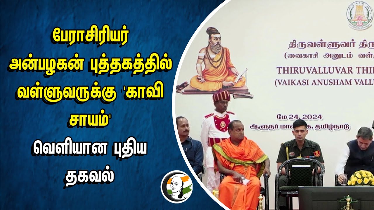 பேராசிரியர் அன்பழகன் புத்தகத்தில் Thiruvalluvar-க்கு காவி சாயம் | வெளியான புதியதகவல் | RN Ravi