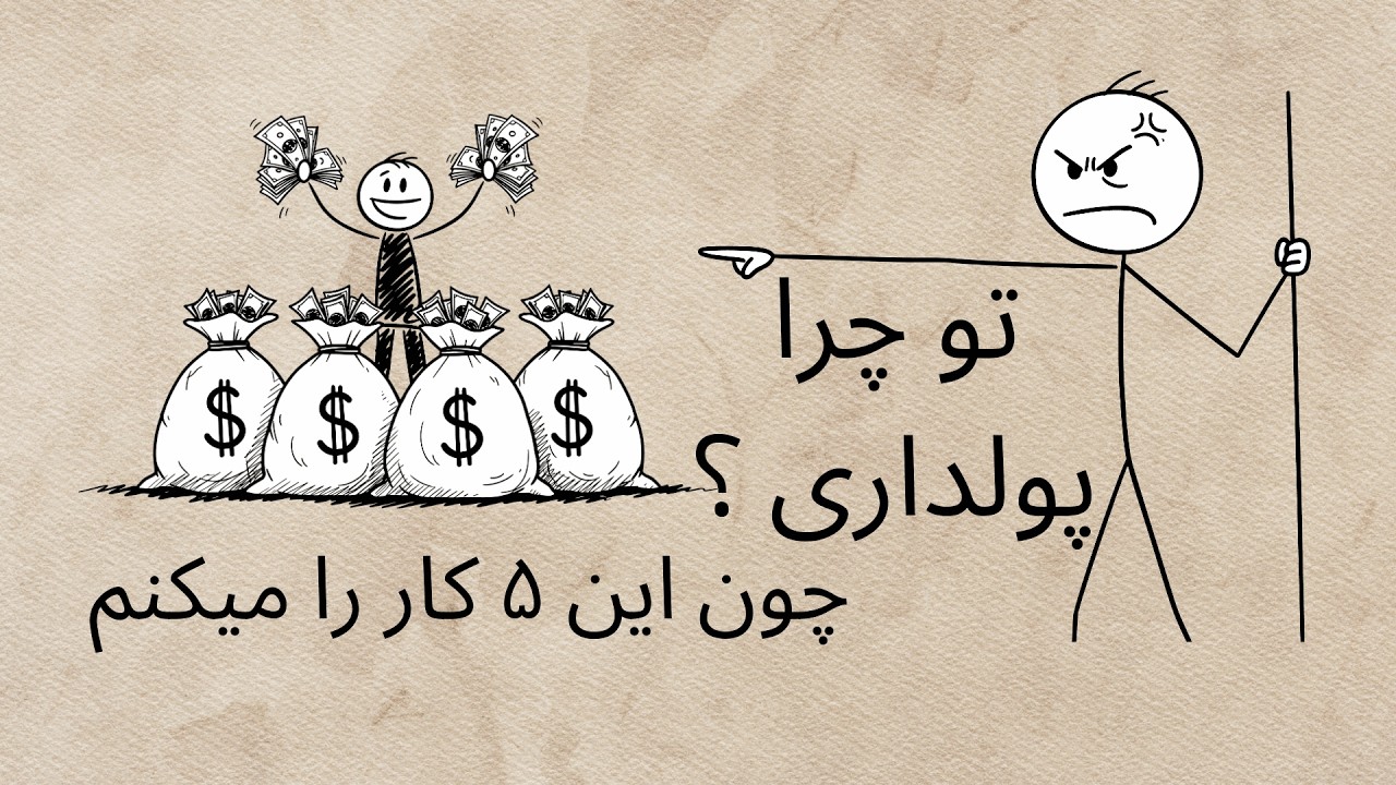 چرا هنوز بی‌پولی؟ این ۵ عادت زندگی‌ات را تغییر می‌دهد