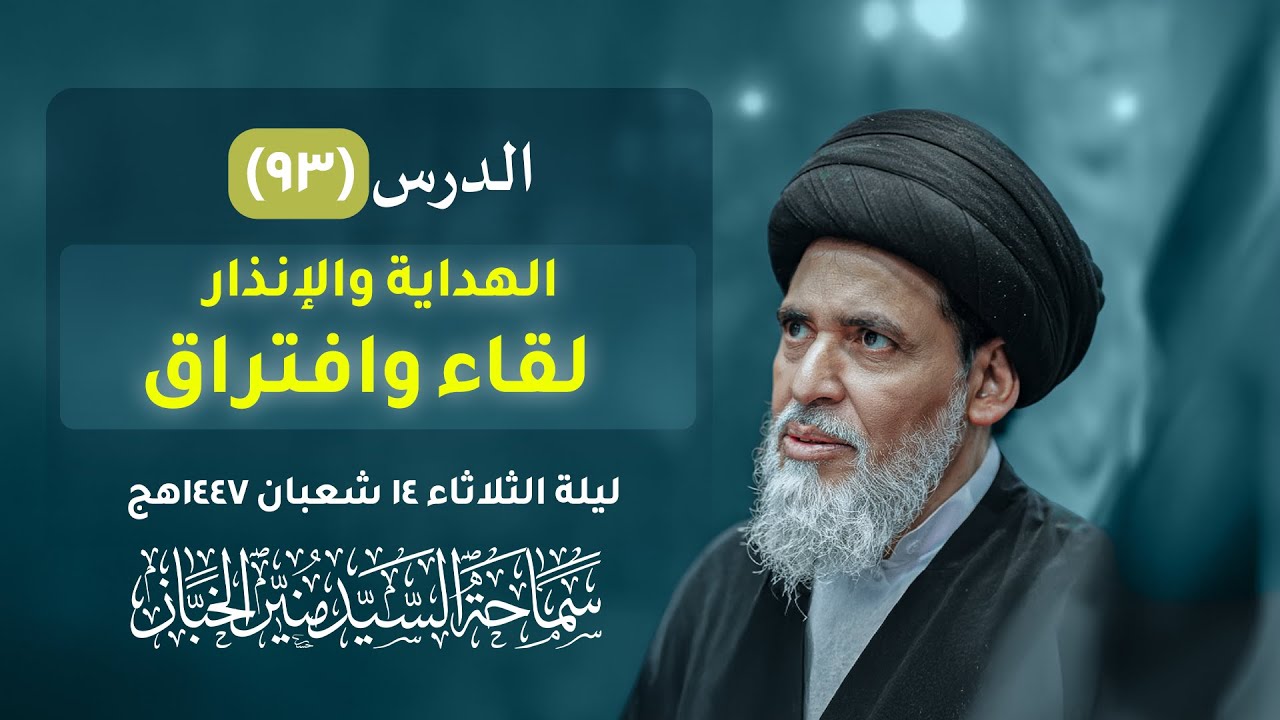 درس التفسير ٩٣ (سورة البقرة ١٤) - الهداية والإنذار لقاء وافتراق | السيد منير الخباز