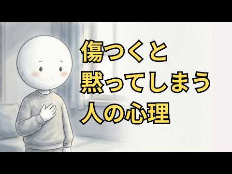 傷つくと、何も言えなくなる、本当の理由のサムネイル