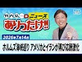 「ホルムズ海峡巡り アメリカとイランが再び応酬激化」7月14日 竹内弘一、大平サブロー、川岸ゆか