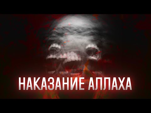 Наказание АЛЛАХА