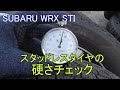 【冬支度】タイヤの硬度計を使って、スタッドレスタイヤの状態をチェックしてみた