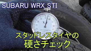 【冬支度】タイヤの硬度計を使って、スタッドレスタイヤの状態をチェックしてみた