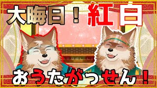 もうすぐ大晦日スペシャル！！一人紅白歌合戦！