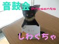 音鼓会Presents 「しわくちゃ」