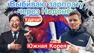 выбиваю зарплату через нодонбу в Южной Корее