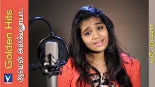 ஆமென் அல்லேலூயா... | Cover | Srinisha Jayaseelan | Golden Hits Tamil Christian Traditional Song chords