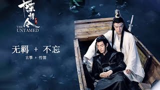 【古琴GuqinX竹笛Chinese flute】《无羁 X不忘》'The Untamed' || 王一博X肖战